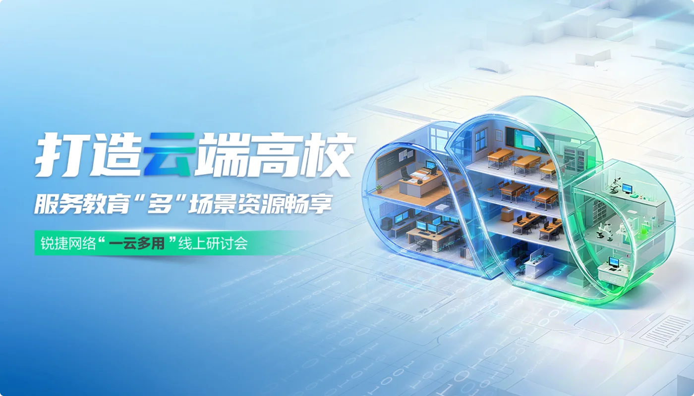 打造“云”端高校 服务教育“多”场景资源畅享-研讨会直播回放视频